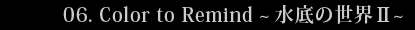 Color to Remind~水底の世界２~