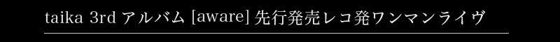 taika 3rdアルバム先行発売ワンマンライヴ