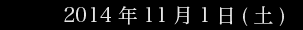 2014年11月1日(土)