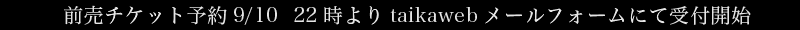 予約　9/10 0時よりtaiakwebメールフォームにて受付開始
