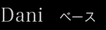 Dani：ベース