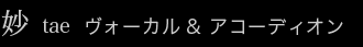 妙：ヴォーカル"アコーディオン