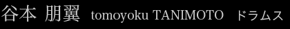 谷本朋翼：ドラムス