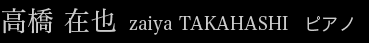高橋在也：ピアノ